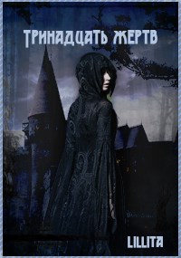 Обложка книги &laquo;Тринадцать жертв&raquo;, автор Lillita