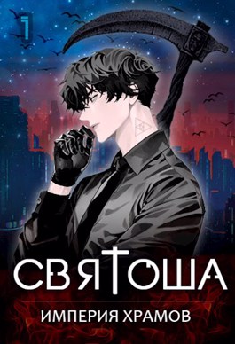 Обложка книги &laquo;Империя храмов&raquo;, автор Маркус Кас