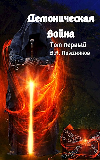 Обложка книги &laquo;Демоническая война&raquo;, автор Владимир Поздняков