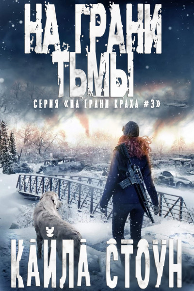 Обложка книги &laquo;На грани тьмы&raquo;, автор Кайла Стоун