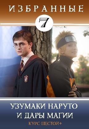 Обложка книги «Узумаки Наруто и Дары Магии», автор Миято Кицунэ