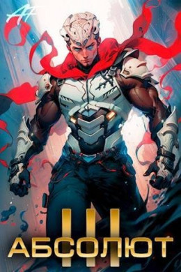 Обложка книги &laquo;Абсолют. Том 3&raquo;, автор Ascold Flow