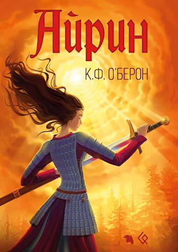 Обложка книги &laquo;Айрин&raquo;, автор К. Ф. О&amp;#039;Берон