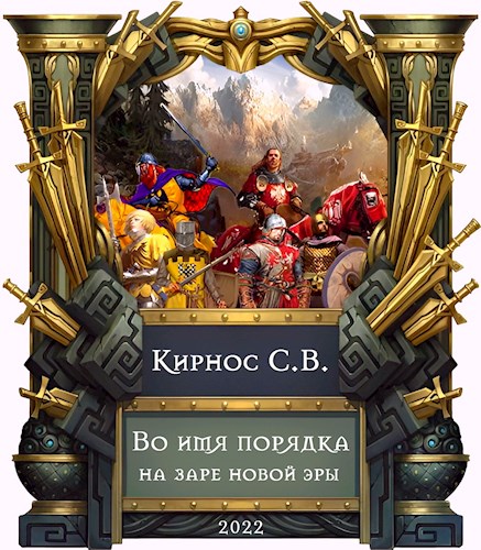Обложка книги &laquo;Во имя порядка: на заре новой эры&raquo;, автор Степан Кирнос