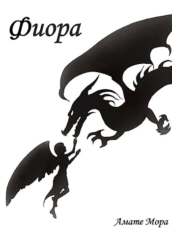 Обложка книги &laquo;Фиора&raquo;, автор Амате Мора