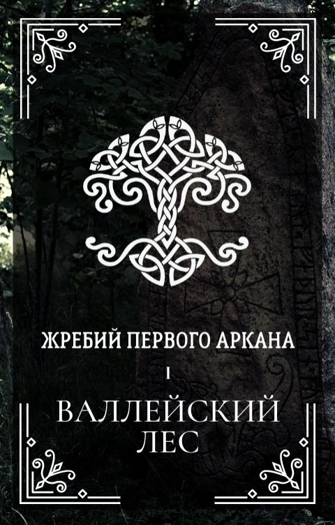 Обложка книги &laquo;Валлейский лес&raquo;, автор Ксения Мироненко