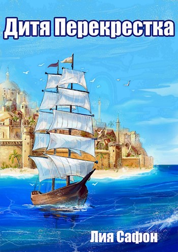 Обложка книги &laquo;Дитя Перекрестка&raquo;, автор Лия Сафон