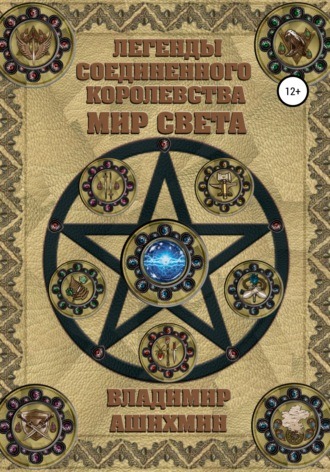 Обложка книги &laquo;Легенды Соединенного королевства. Мир света&raquo;, автор Владимир Ашихмин
