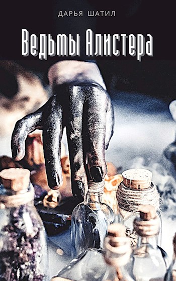 Обложка книги &laquo;Ведьмы Алистера&raquo;, автор Дарья Шатил