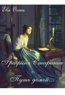 Обложка книги &laquo;Графиня Стефания - Путь домой&raquo;, автор Ева Осень