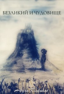 Обложка книги &laquo;Безликий и Чудовище&raquo;, автор Atyra Rommant