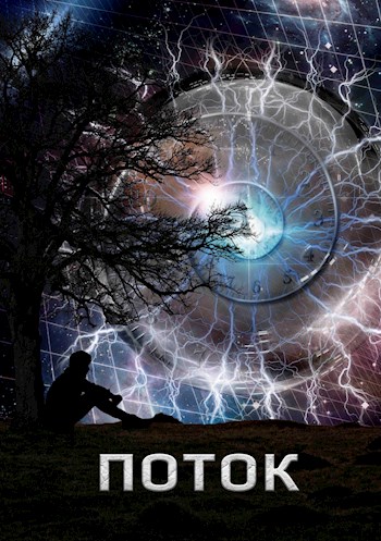 Обложка книги &laquo;Поток&raquo;, автор Алексей Трофимов