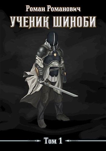 Обложка книги &laquo;Ученик шиноби&raquo;, автор Роман Пастырь