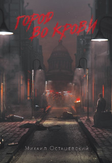 Обложка книги &laquo;Город во крови&raquo;, автор Михаил Осташевский