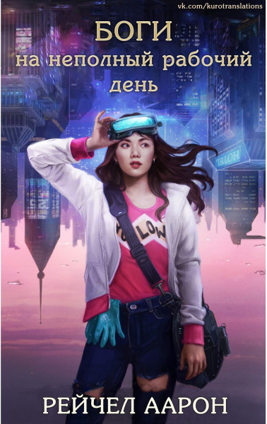 Обложка книги &laquo;Боги на неполный рабочий день&raquo;, автор Рэйчел Аарон