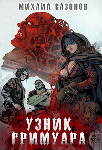 Обложка книги &laquo;Узник Гримуара&raquo;, автор Михаил Сазонов