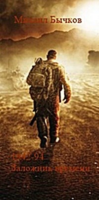 Обложка книги &laquo;1942-94. Заложник времени&raquo;, автор Михаил Бычков