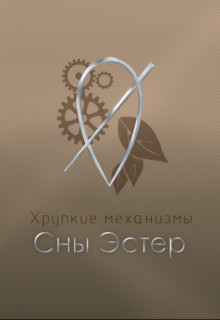 Обложка книги &laquo;Сны Эстер&raquo;, автор Salvill Vilder