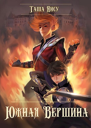 Обложка книги &laquo;Южная Вершина&raquo;, автор Таша Янсу