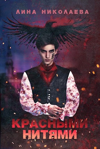 Обложка книги &laquo;Красными нитями&raquo;, автор Лина Николаева