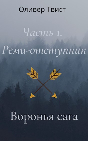Обложка книги &laquo;Реми-отступник&raquo;, автор Оливер Твист