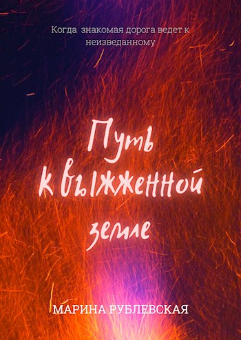Обложка книги &laquo;Путь к выжженной земле&raquo;, автор Марина Рублевская