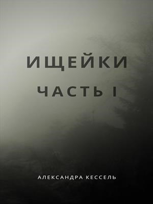 Обложка книги &laquo;Ищейки: Часть I&raquo;, автор Александра Кессель