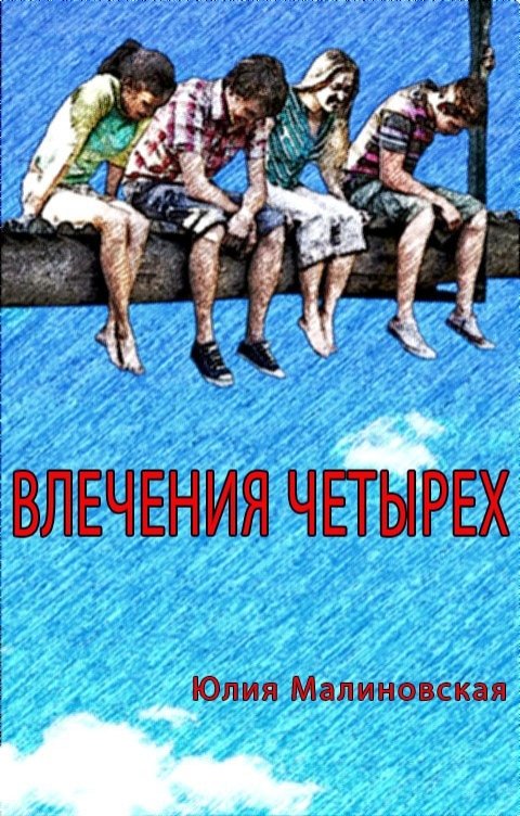 Обложка книги &laquo;Влечения четырех&raquo;, автор Юлия Малиновская