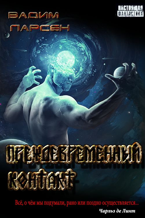 Обложка книги &laquo;Преждевременный контакт&raquo;, автор Вадим Ларсен