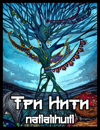 Обложка книги &laquo;Три Нити&raquo;, автор natlalihuitl
