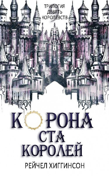 Обложка книги &laquo;Корона Ста Королей&raquo;, автор Рейчел Хиггинсон