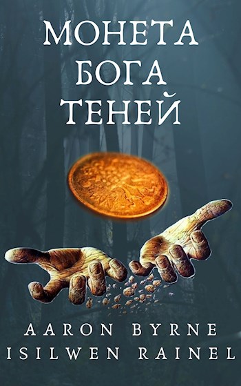 Обложка книги &laquo;Монета Бога Теней&raquo;, автор Aaron Byrne