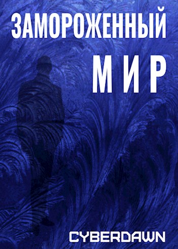 Обложка книги &laquo;Замороженный Мир&raquo;, автор Cyberdawn