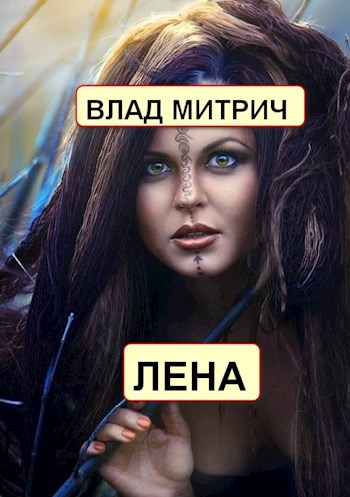 Обложка книги &laquo;Лена&raquo;, автор Влад Митрич