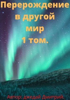 Обложка книги &laquo;Перерождение в другом мире&raquo;, автор Джедай Дмитрий