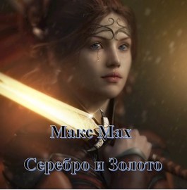 Обложка книги &laquo;Серебро и Золото&raquo;, автор Макс Мах