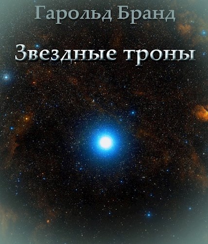 Обложка книги &laquo;Звездные троны&raquo;, автор Гарольд Бранд