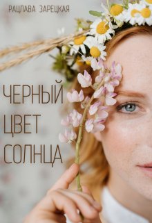 Обложка книги &laquo;Чёрный цвет солнца&raquo;, автор Рацлава Зарецкая