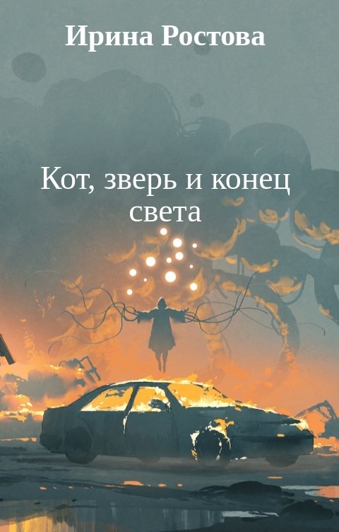 Обложка книги &laquo;Кот, зверь и конец света&raquo;, автор Ирина Ростова