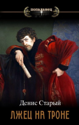 Обложка книги &laquo;Вернуть престол&raquo;, автор Денис Старый