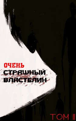 Обложка книги &laquo;Очень Страшный Властелин. Том II&raquo;, автор Лемор