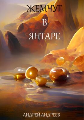 Обложка книги &laquo;Жемчуг в янтаре&raquo;, автор Андрей Андреев