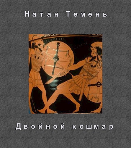 Обложка книги &laquo;Двойной кошмар&raquo;, автор Натан Темень