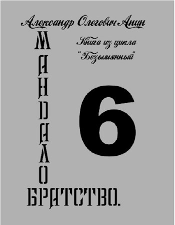 Обложка книги &laquo;Мандалор. Братство&raquo;, автор Александр Анин