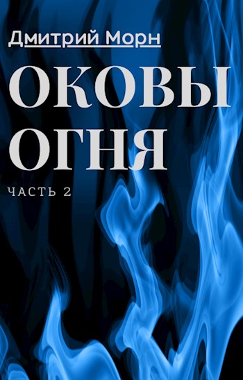 Обложка книги &laquo;Оковы огня. Часть 2&raquo;, автор Дмитрий Морн