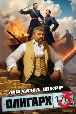 Обложка книги &laquo;Олигарх 3&raquo;, автор Михаил Шерр