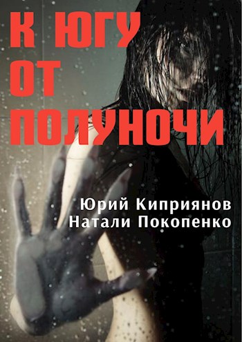 Обложка книги &laquo;К югу от полуночи&raquo;, автор Юрий Киприянов, Натали Покопенко
