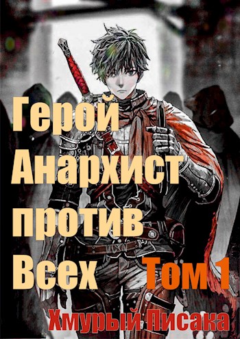 Обложка книги &laquo;Герой анархист против всех. Том 1&raquo;, автор Хмурый писака