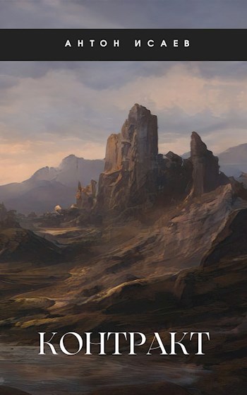 Обложка книги &laquo;Контракт&raquo;, автор Антон Исаев