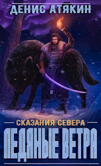 Обложка книги &laquo;Ледяные ветра&raquo;, автор Денис Атякин
